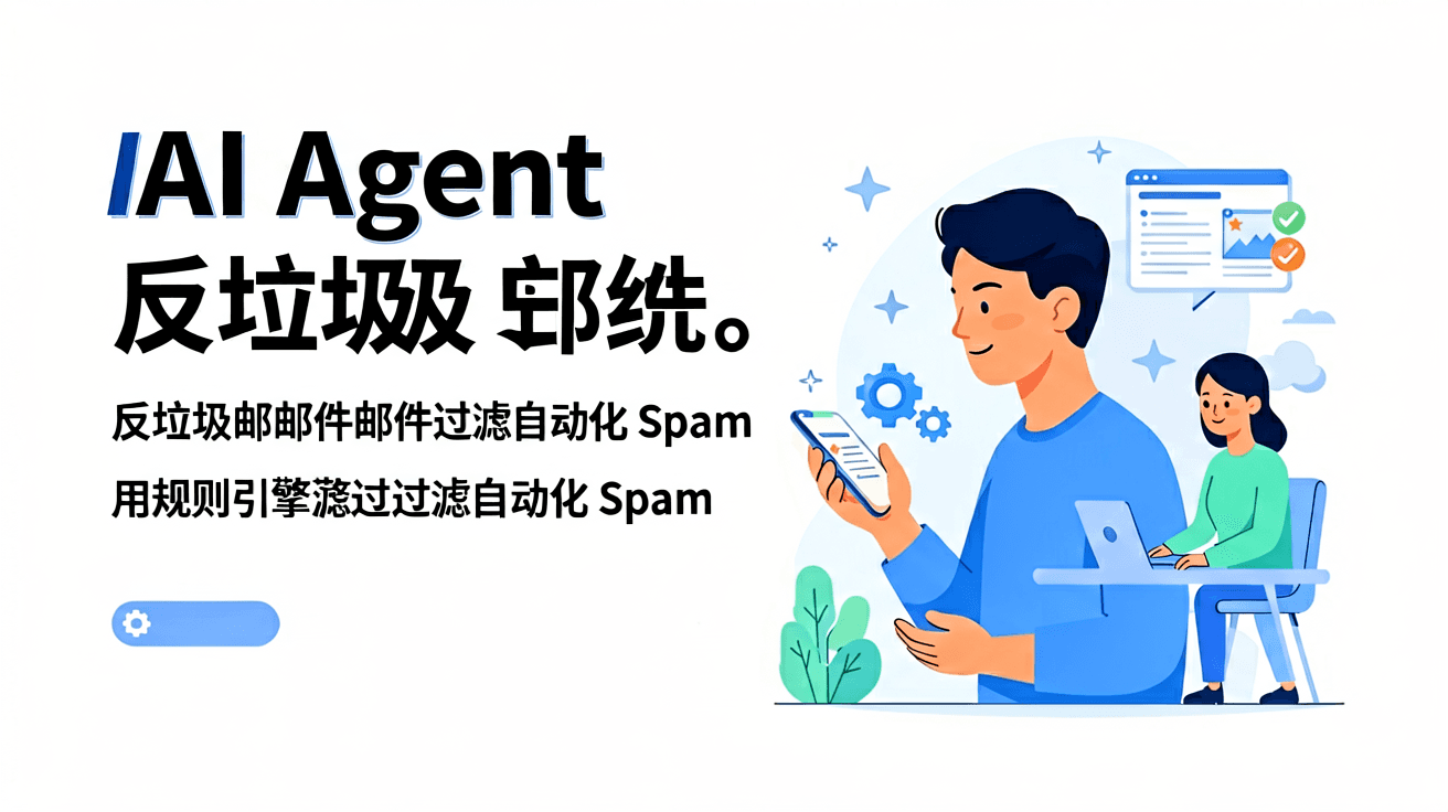 AI Agent 反垃圾邮件实战：用规则引擎过滤自动化 Spam
