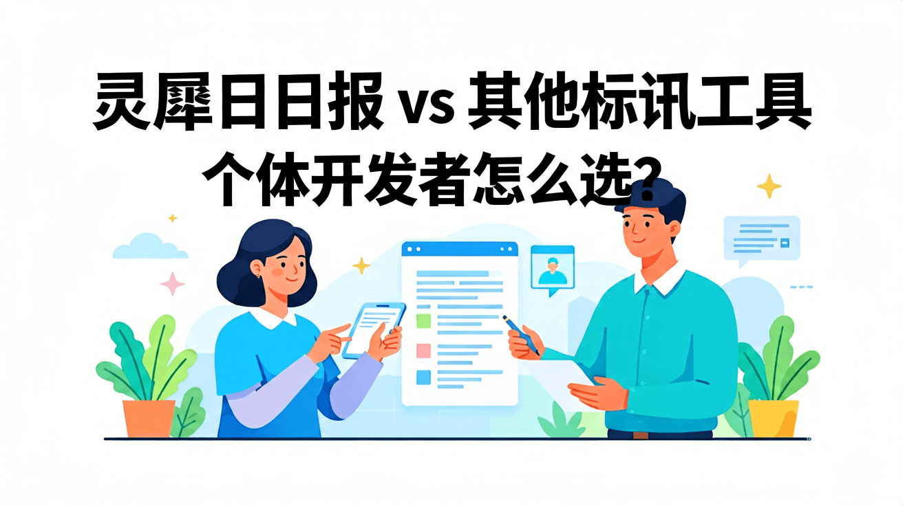 灵犀日报 vs 其他标讯工具，个体开发者怎么选？